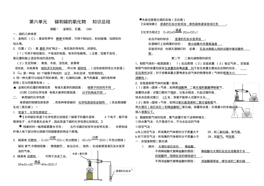 【精编版】第六单元《碳和碳的氧化物》知识点总结_第1页