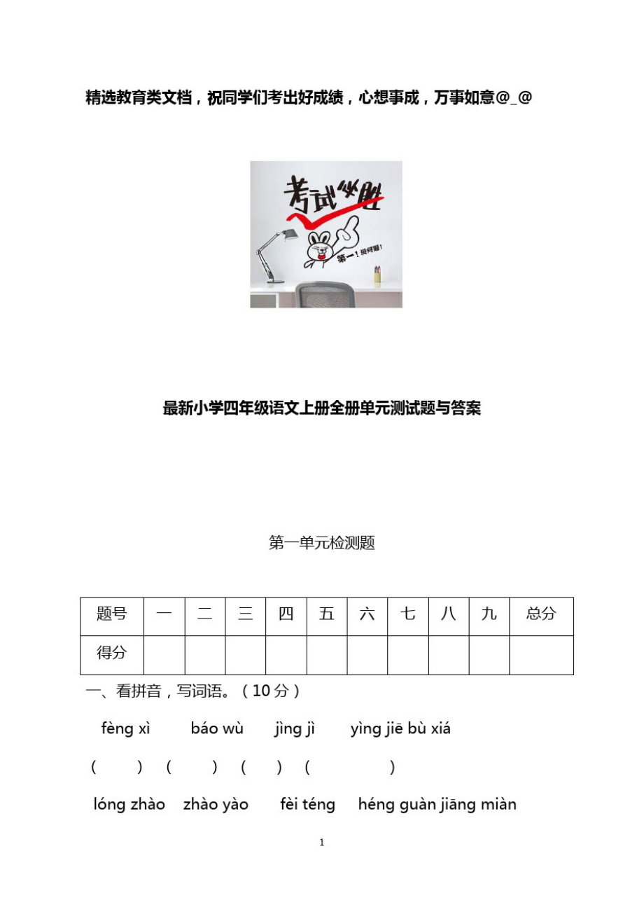 最新小学四年级语文上册全册单元测试题与答案_第1页