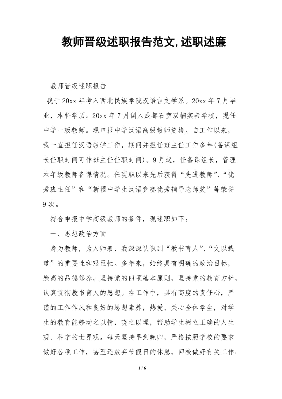 教师晋级述职报告范文,述职述廉_第1页