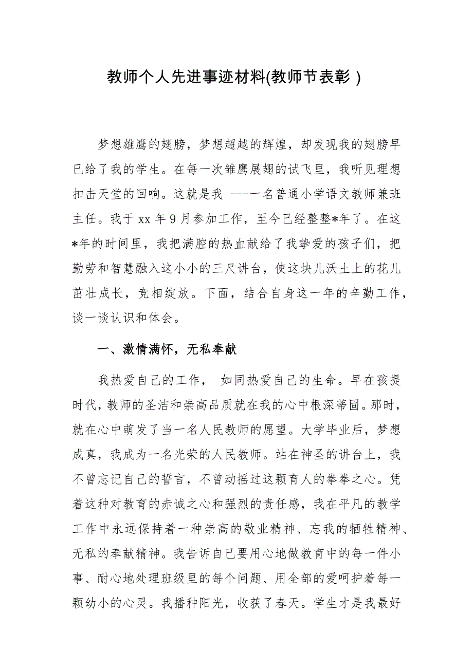 10篇2020-2021年36个教师节表彰中小学优秀教师个人先进事迹材料通用范文_第1页