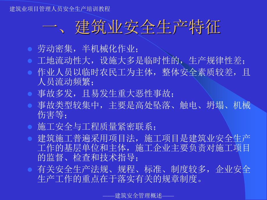 建筑安全管理概述知识分享_第3页