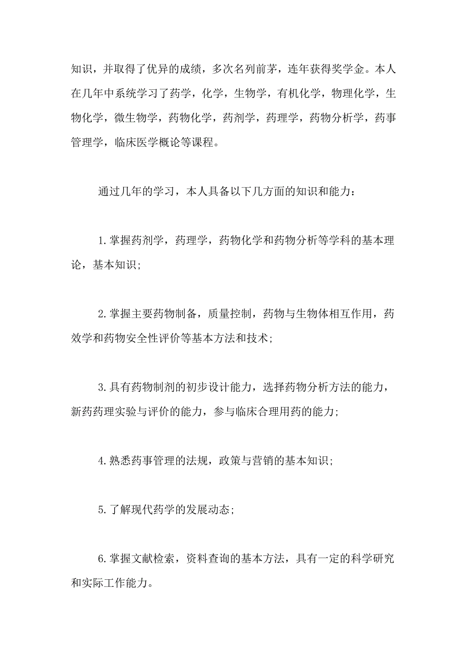 药学专业自我鉴定的范文6篇_第4页