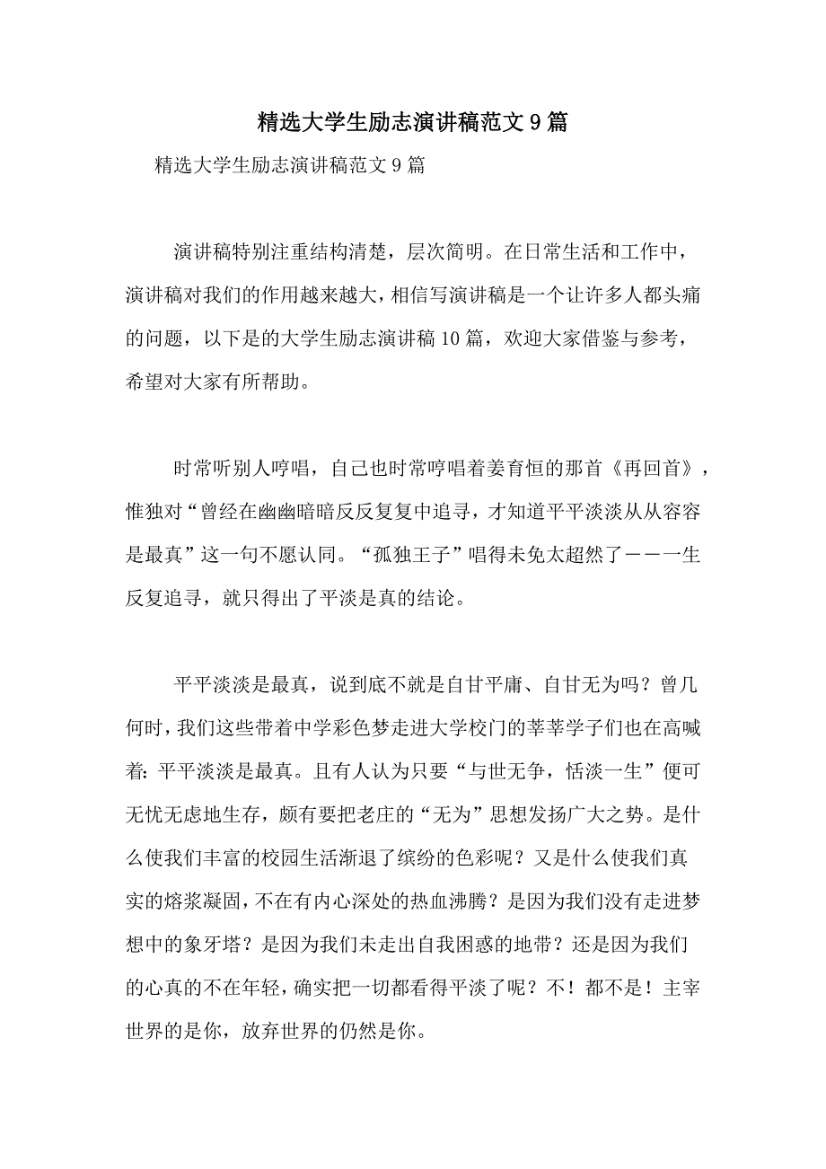 精选大学生励志演讲稿范文9篇_第1页