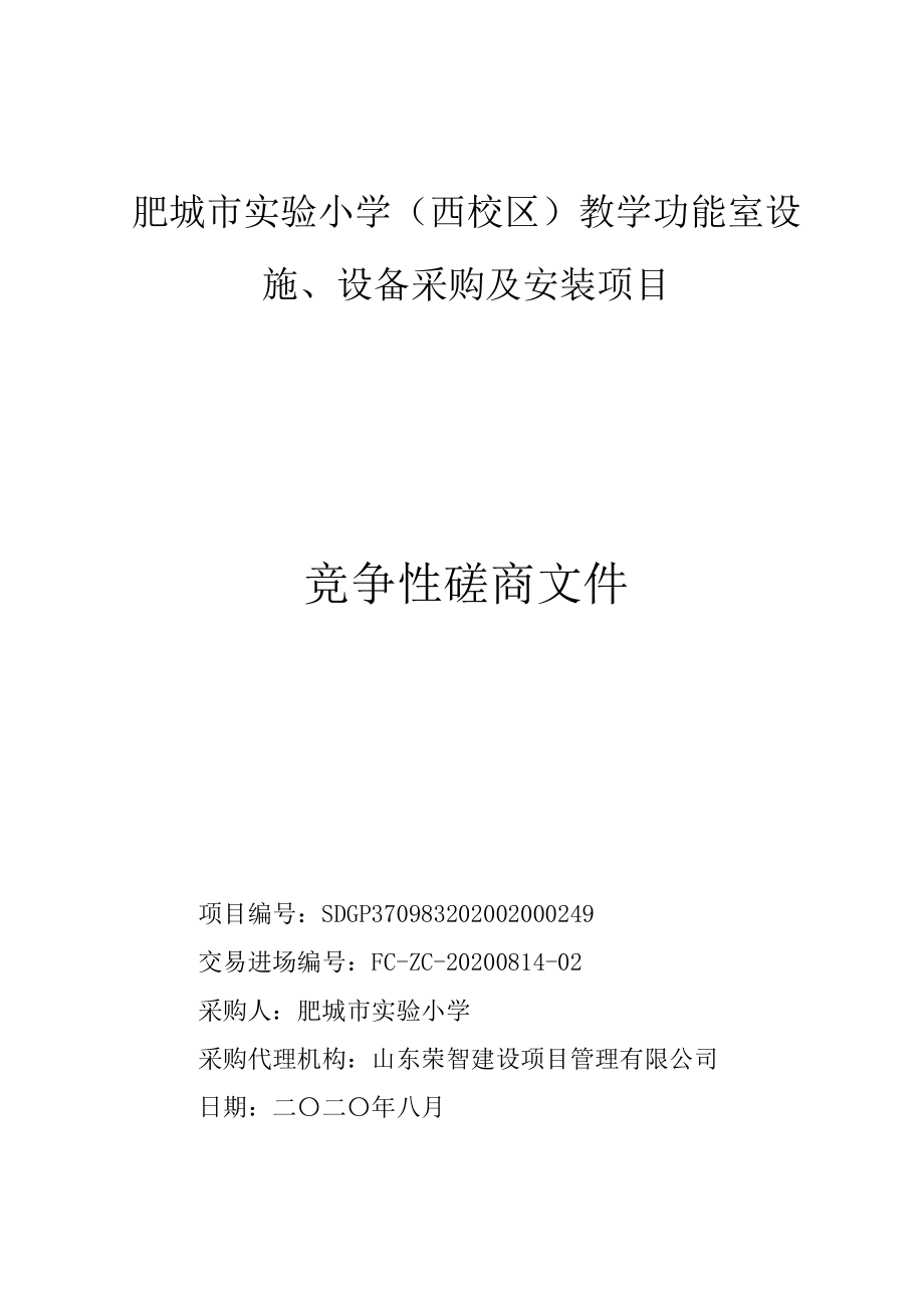 泰安市肥城市实验小学（西校区）教学功能室设施、设备采购及安装项目招标文件_第1页