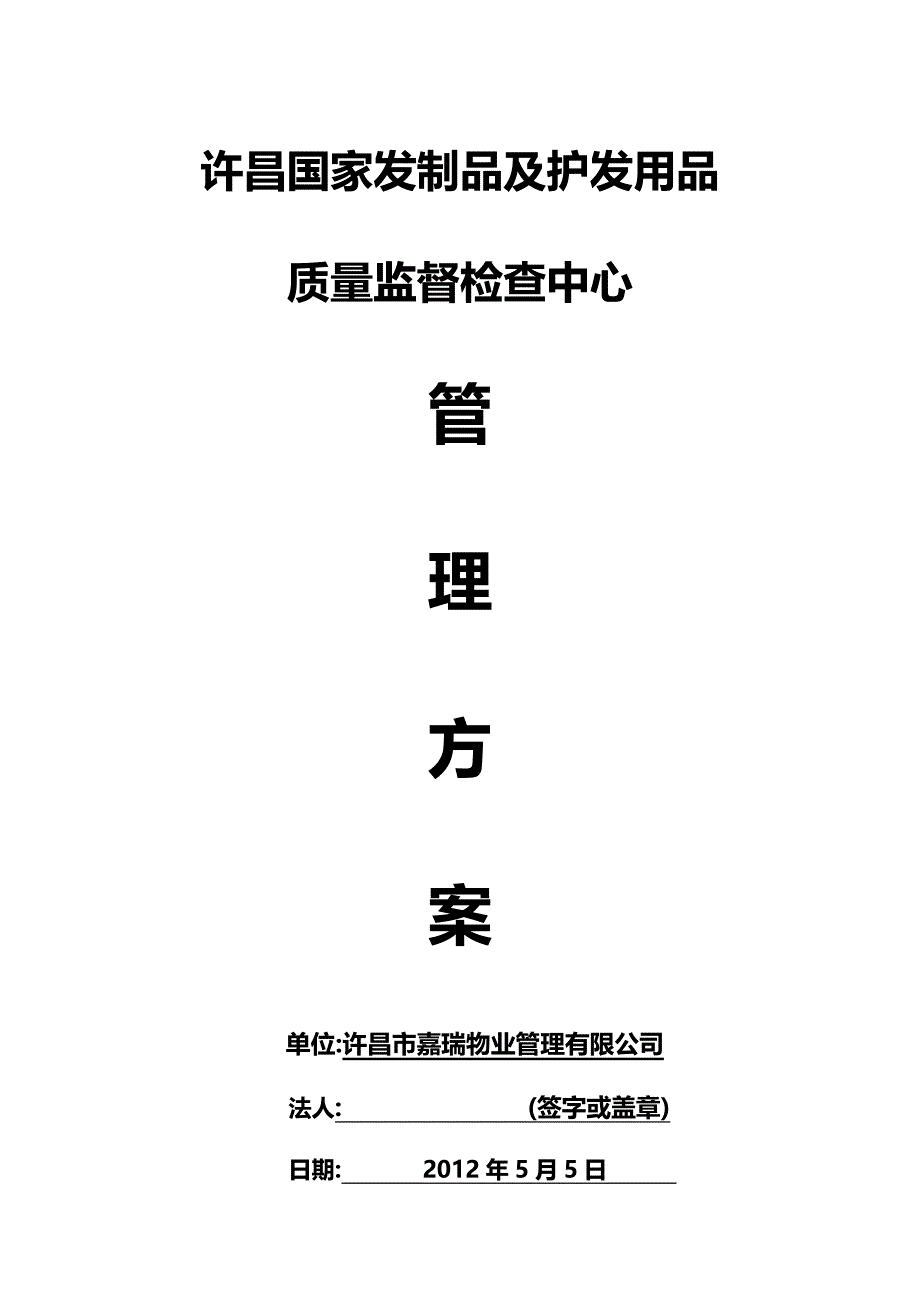 [精编]许昌国家发制品及护发用品质量监督监督检查中心管理方案_第2页