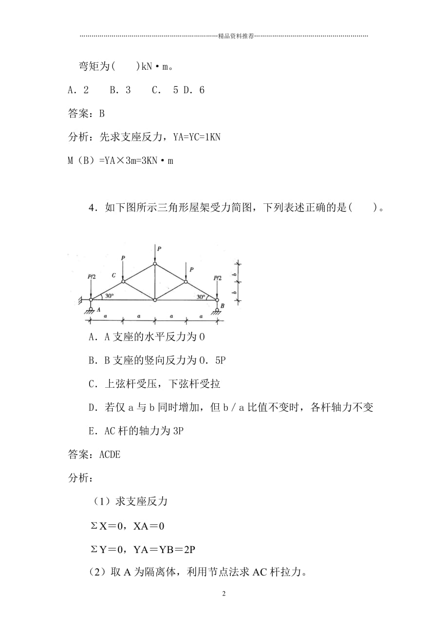 X年二级建造师建筑工程管理与实务过关、高分秘籍精编版_第2页