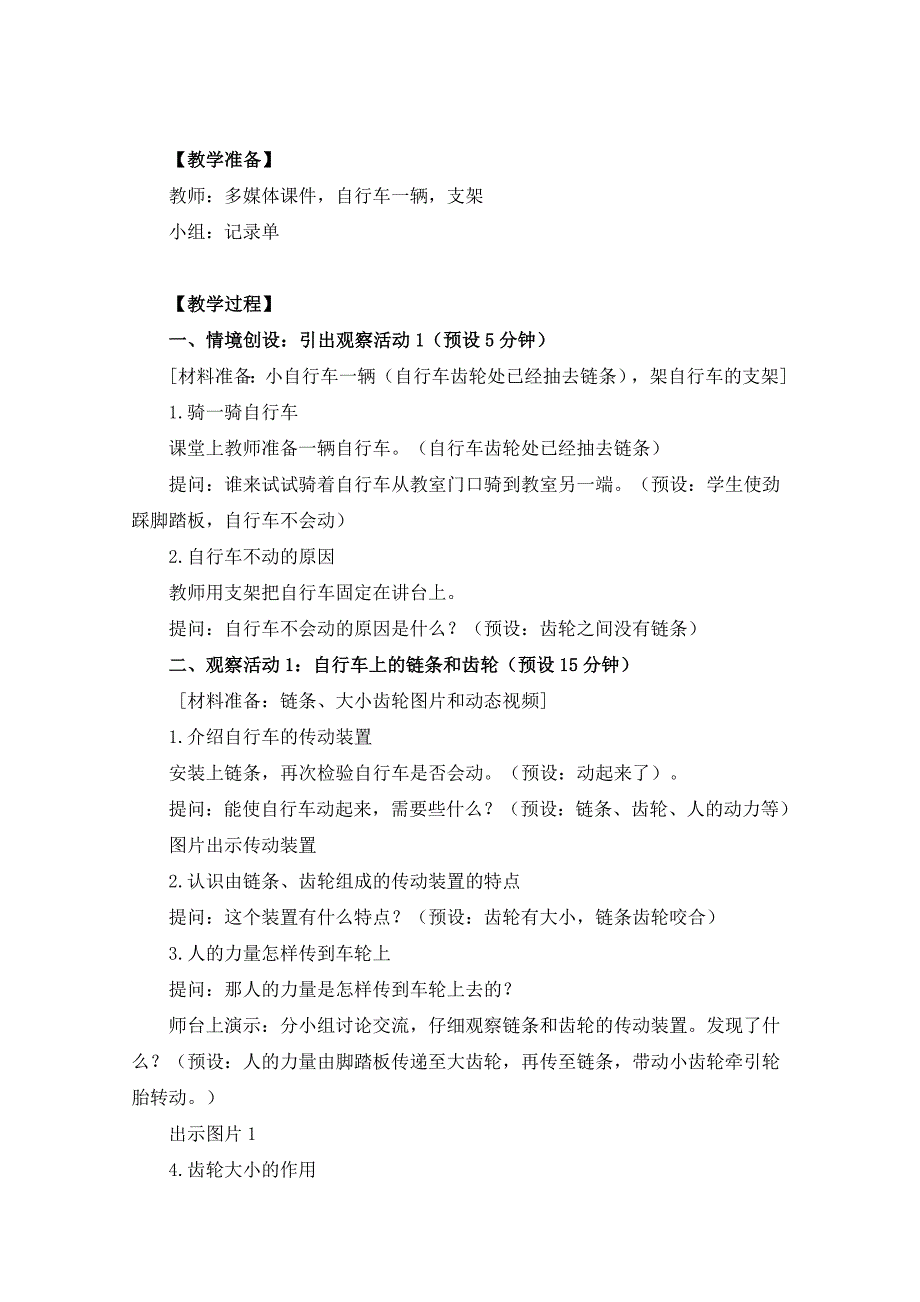 教科版六年级科学上册1-8《自行车上的简单机械》集体备课教案_第2页