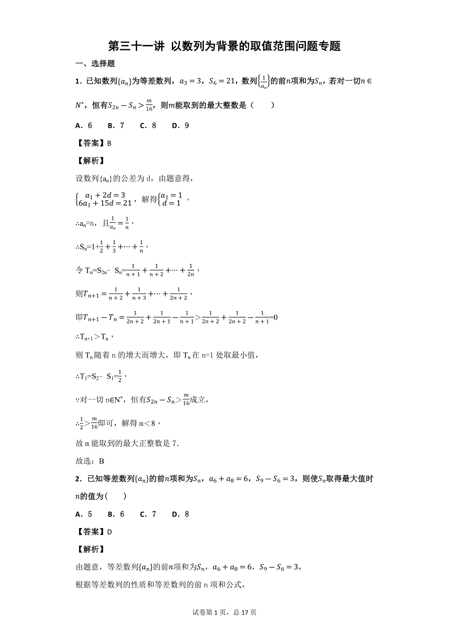 第31讲以数列为背景的取值范围问题专题练习_第1页