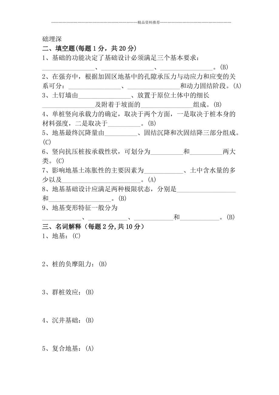 《基础工程》试卷库和参考答案复习精编版_第2页