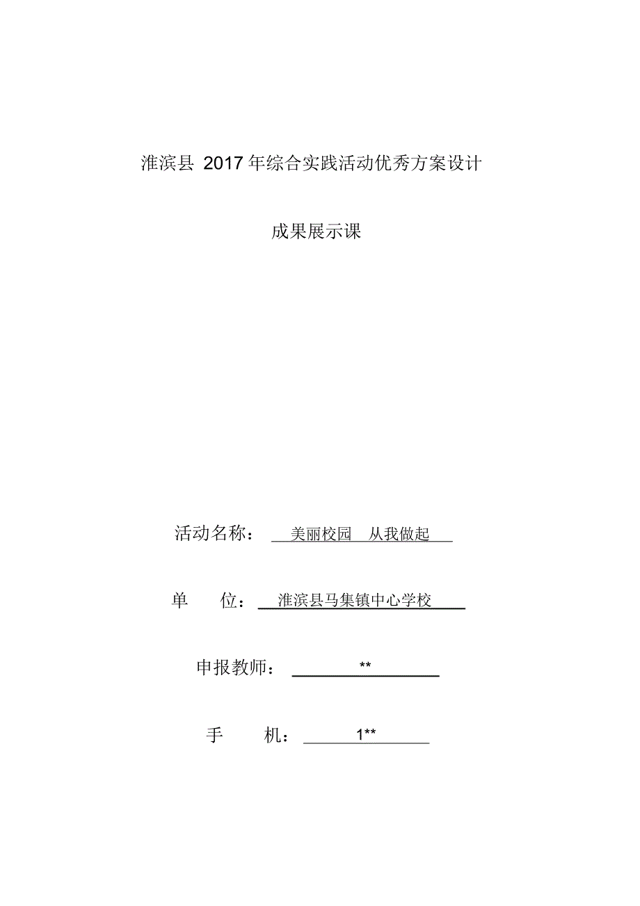 成果展示课美丽校园从我做起_第1页