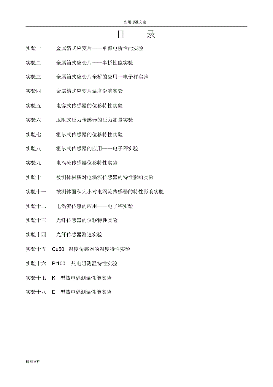 《传感器的与自动的检测技术及实指导书》[文档]_第2页