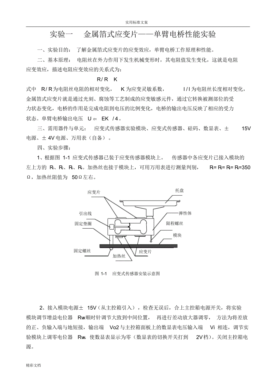 《传感器的与自动的检测技术及实指导书》[文档]_第3页