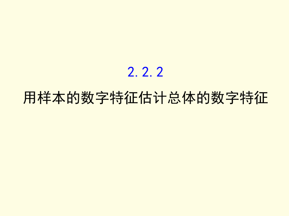 高中数学人教A必修三配套课件222用样本的数字特征估计总体的数字特征探究导学课型教师用书配套课件_第1页