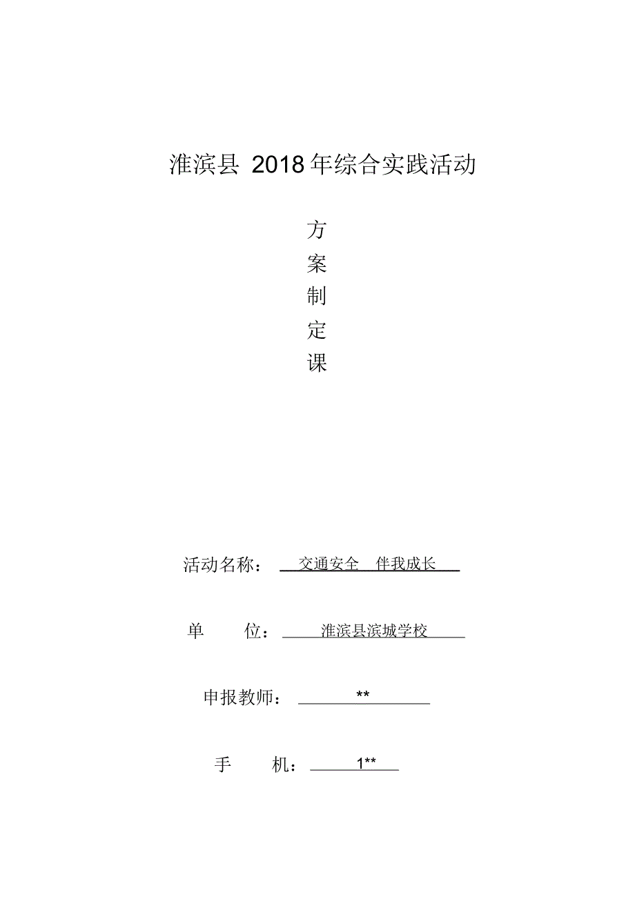 方案制定课《交通安全伴我成长》_第1页