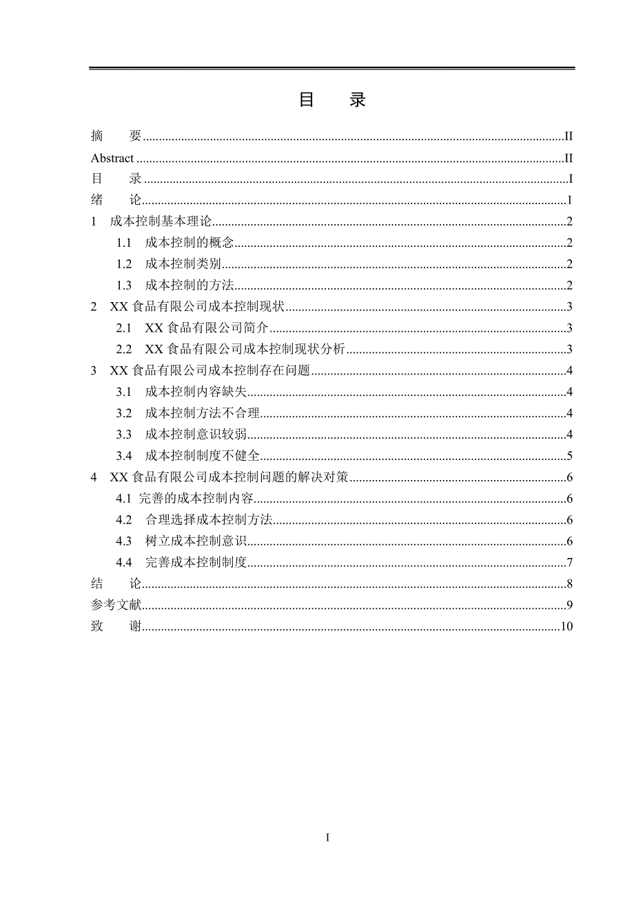 （推荐）XX公司成本控制问题研究【毕业论文】整理_第3页