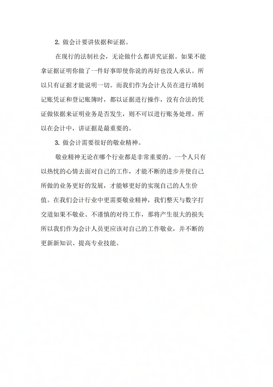 20XX基础会计实习报告_第4页