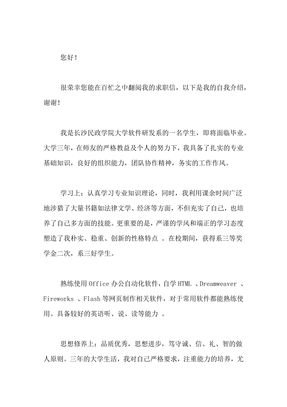 软件求职信范文集合9篇_第3页