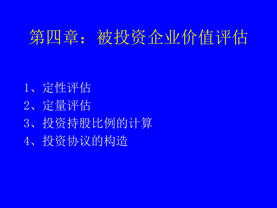 第四章：被投资企业的价值资料讲解_第1页