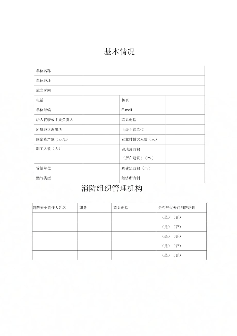 1、消防管理基本情况_第1页