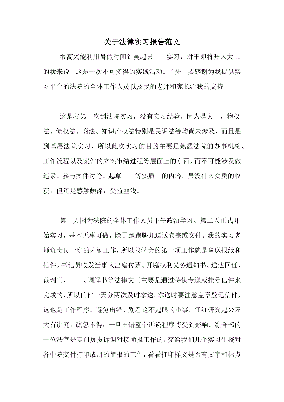 关于法律实习报告范文_第1页