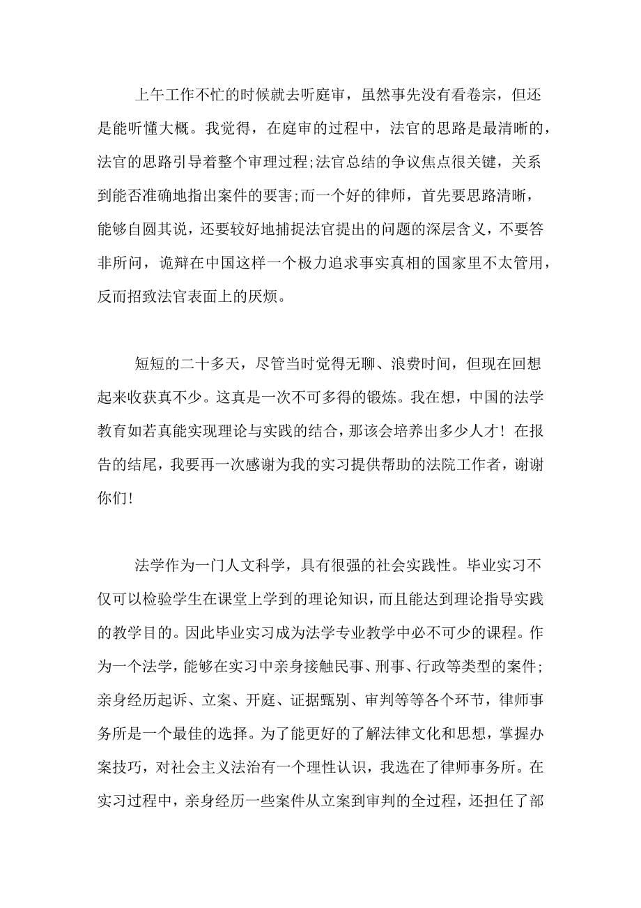 关于法律实习报告范文_第5页