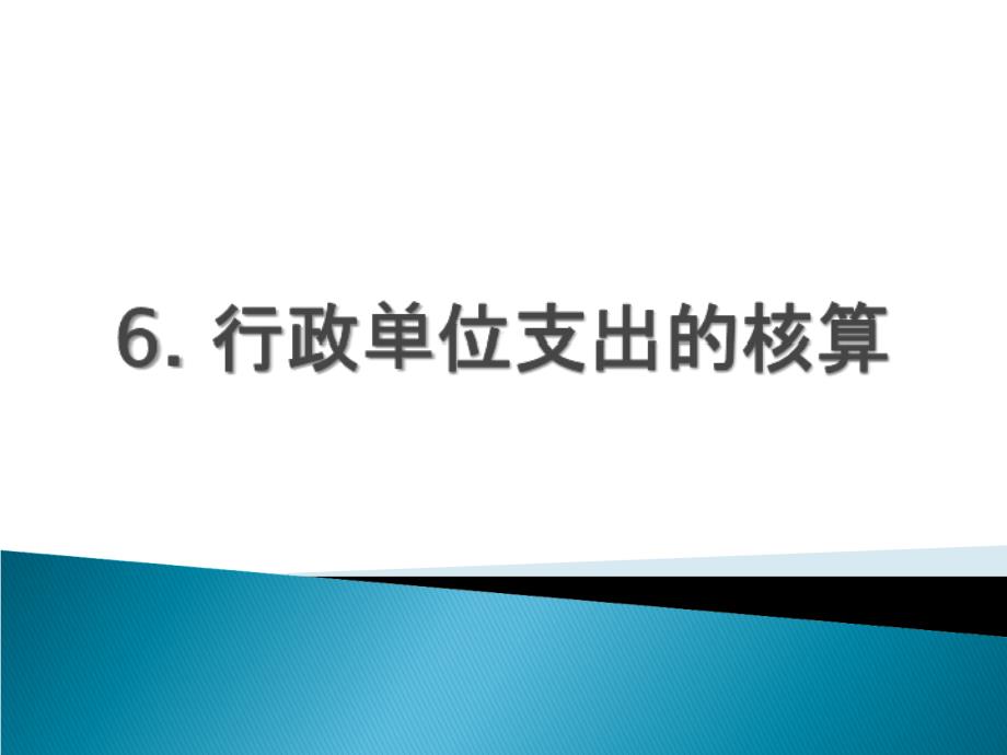 第六章行政单位支出的核算培训资料_第1页