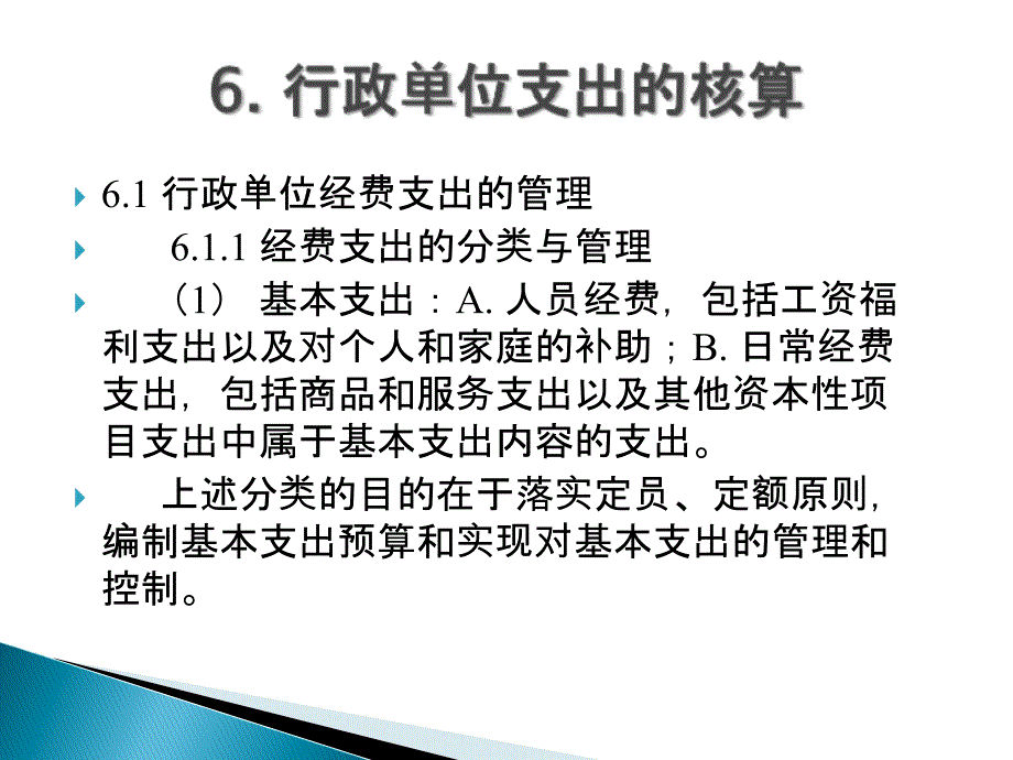 第六章行政单位支出的核算培训资料_第3页