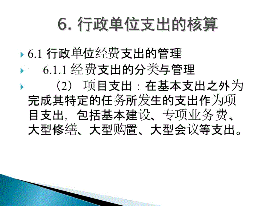 第六章行政单位支出的核算培训资料_第4页