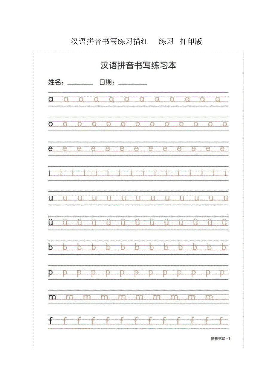 2020版拼音描红拼音书写打印版_第1页