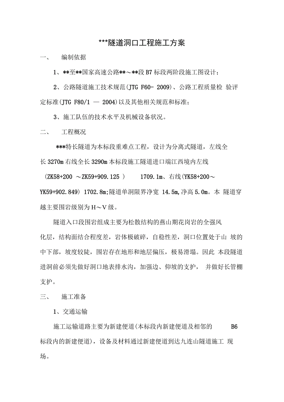 202X年隧道洞口工程施工方案_第2页