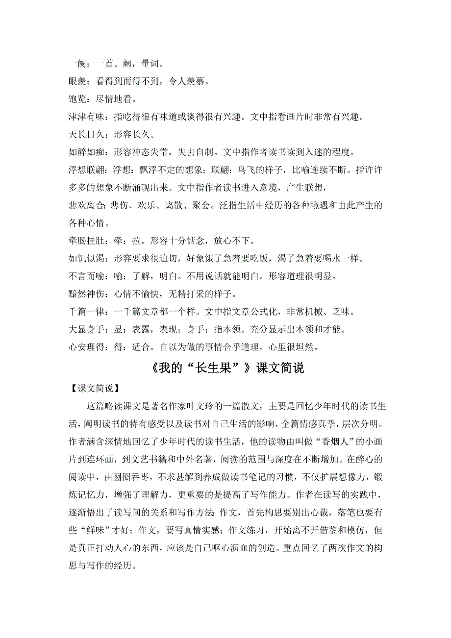 新部编版五年级语文上册《我的“长生果”》备课素材整理_第2页