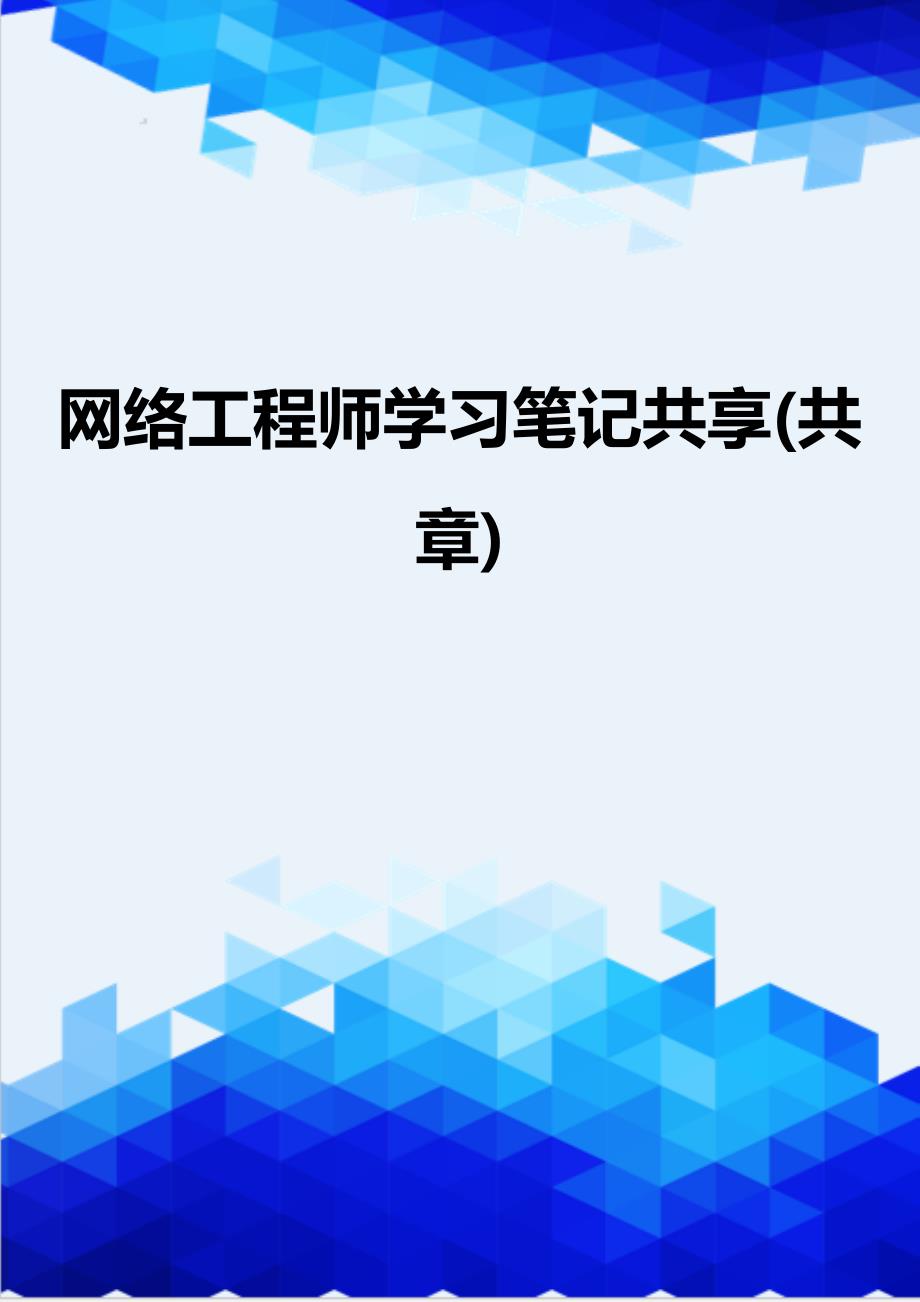 [精编]网络工程师学习笔记共享(共章)_第1页