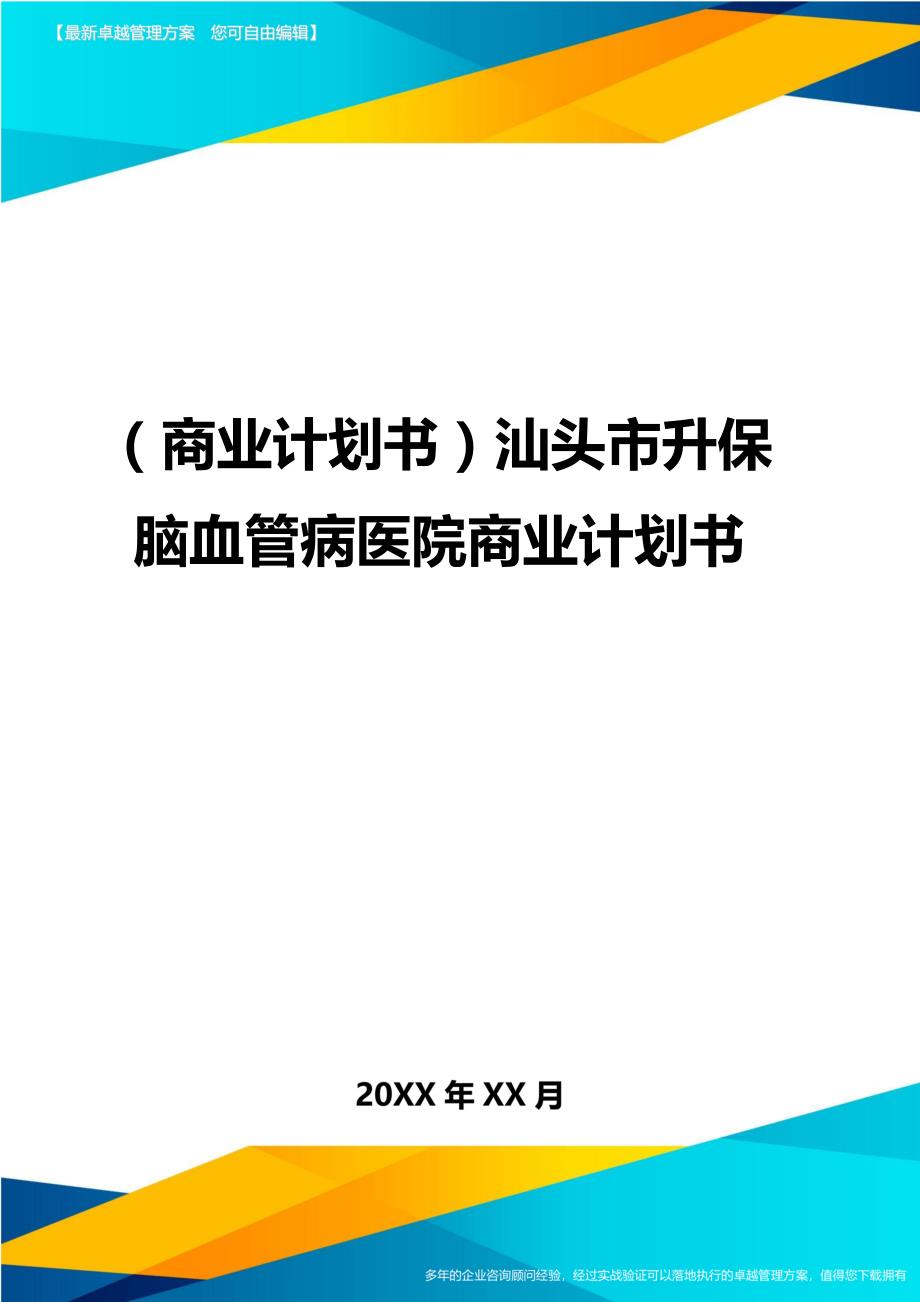 （商业计划书）汕头市升保脑血管病医院商业计划书（优质）_第1页