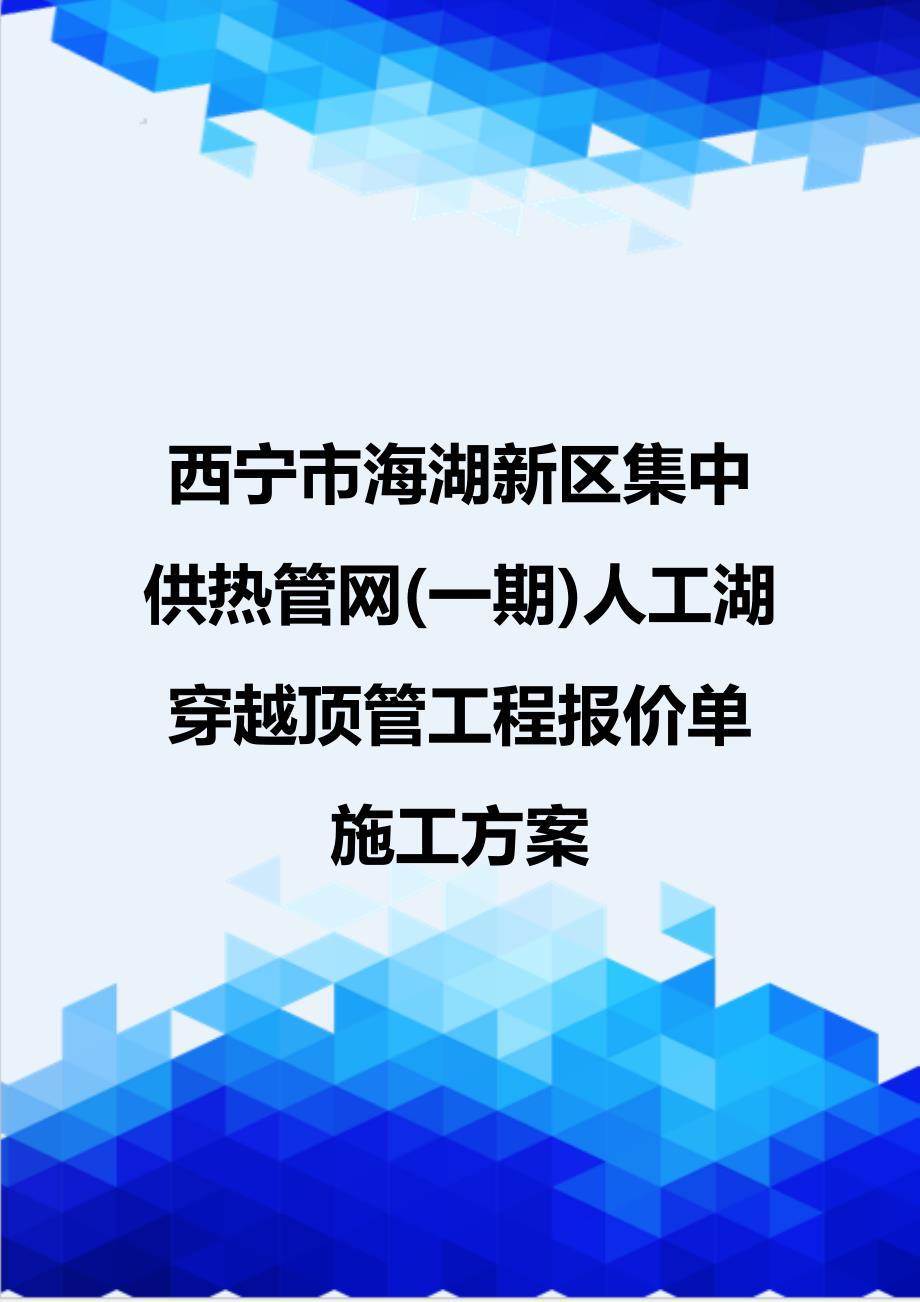 [精编]西宁海湖新区集中供热管网(一期)人工湖穿越顶管工程报价单施工_第1页