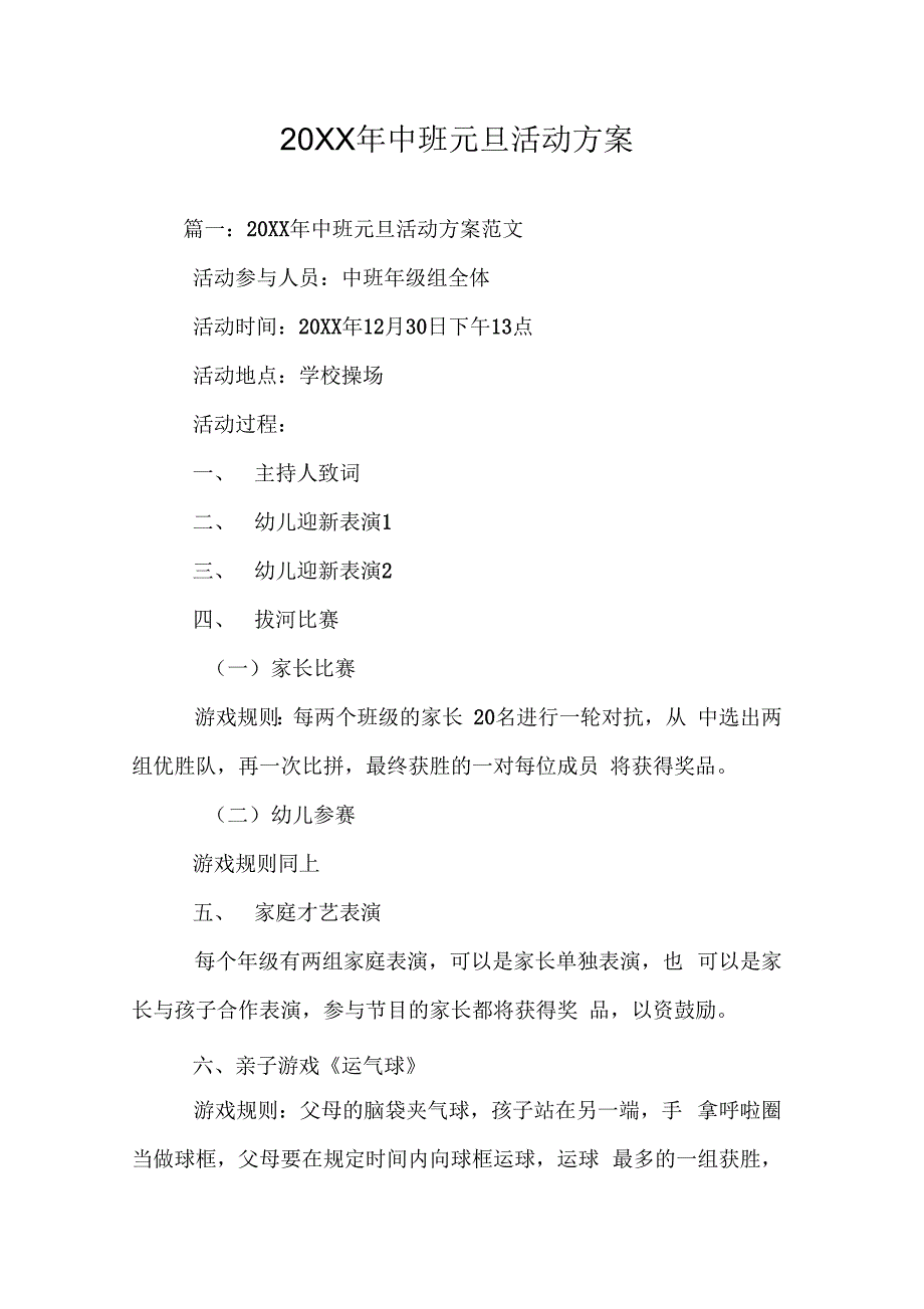 20XX年中班元旦活动方案_第1页