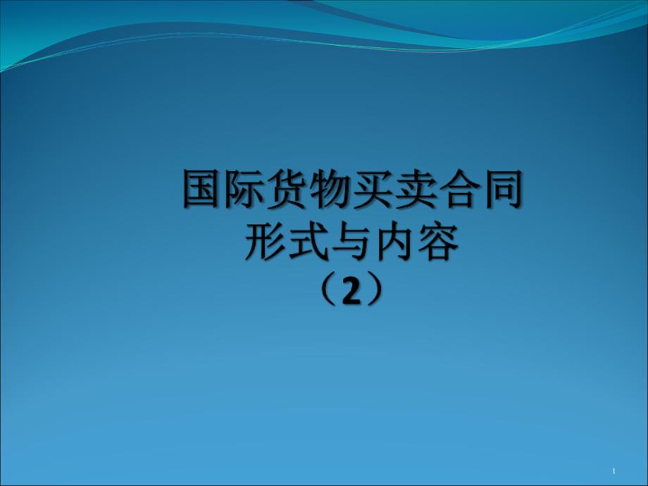 国际货物买卖合同形式与内容2电子教案_第1页