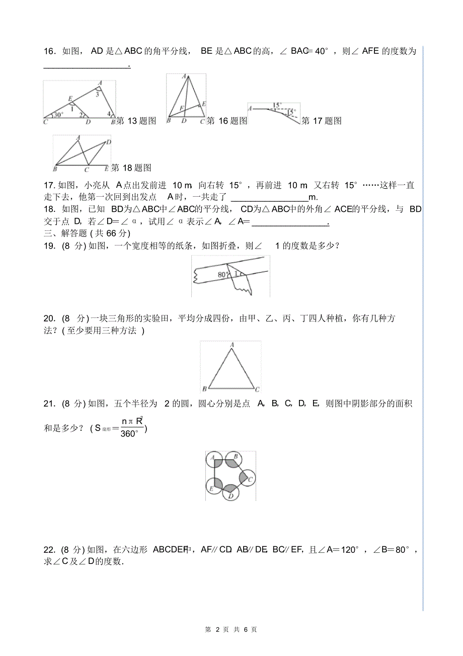 【精编版】第十一章《三角形》单元测试题及答案_第2页