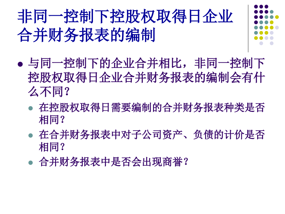 第四讲非同一控制下企业合并财务报表的编制D知识讲解_第3页