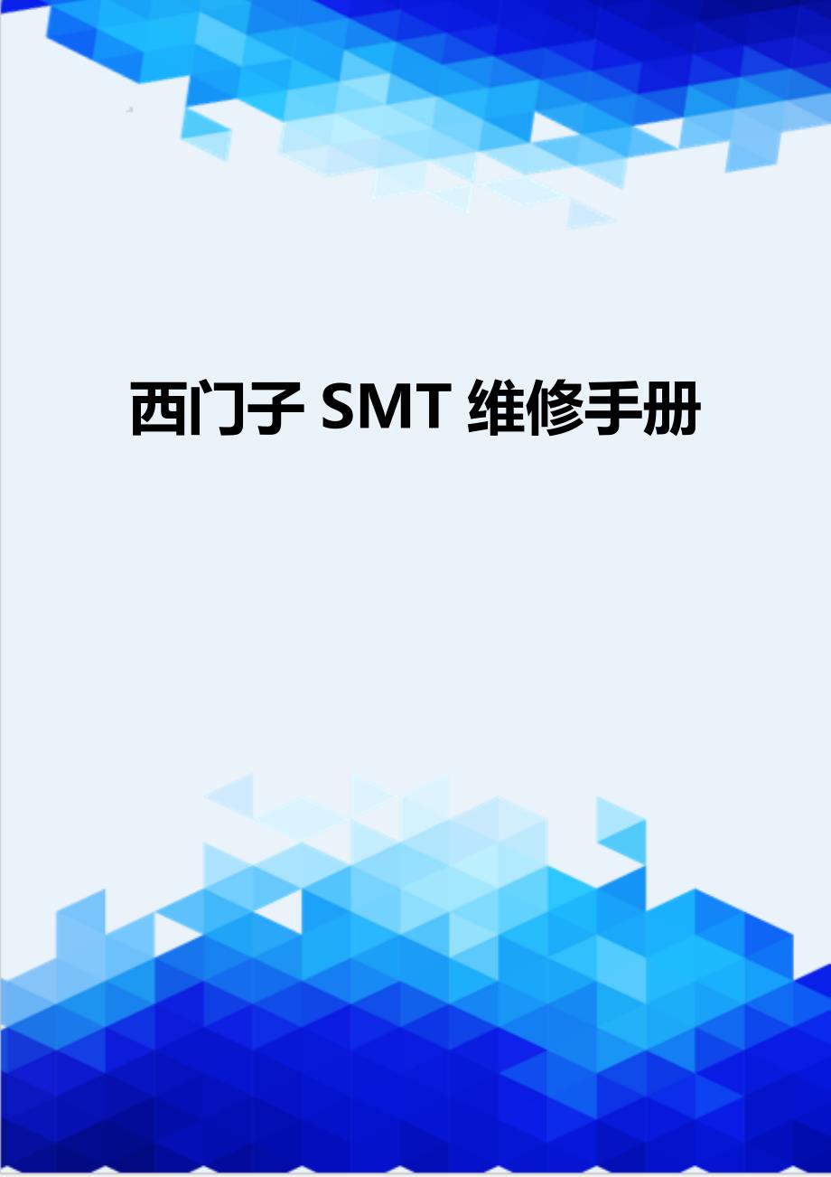 [精编]西门子SMT维修手册_第1页