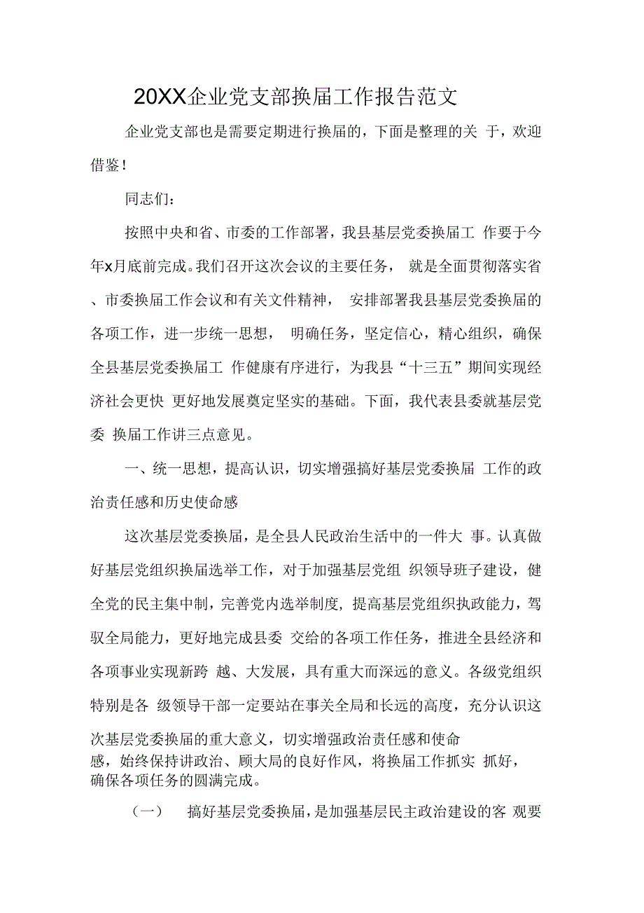 20XX企业党支部换届工作报告范文_第1页