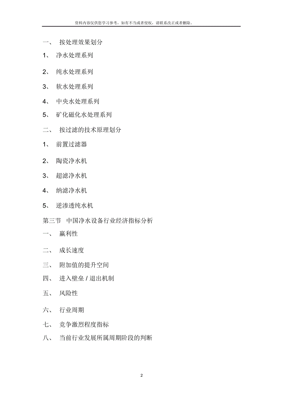 中国净水设备行业市场调查报告[汇编]_第2页