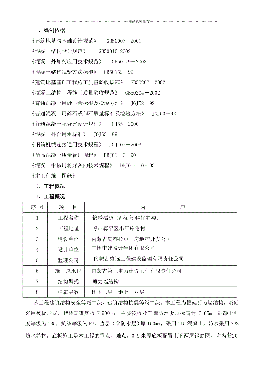 4#基础结构施工方案精编版_第4页