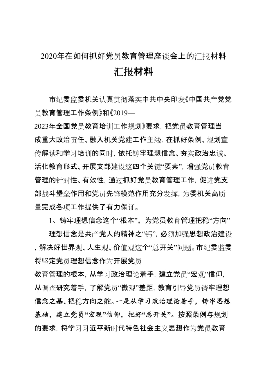 2020年在如何抓好党员教育管理座谈会上的汇报材料_第1页