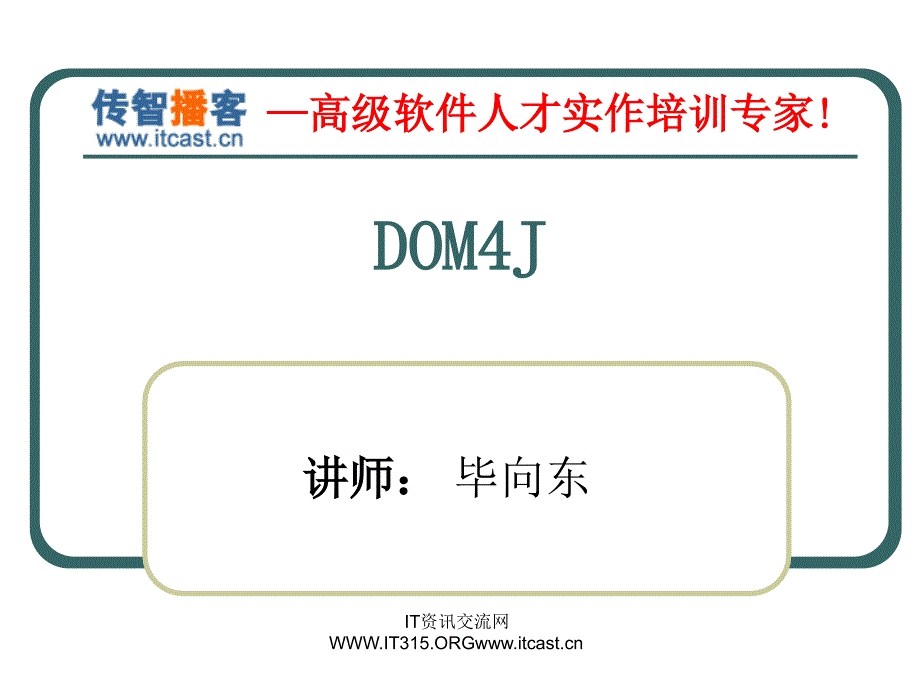 传智播客-Dom4J-毕向东课件_第1页