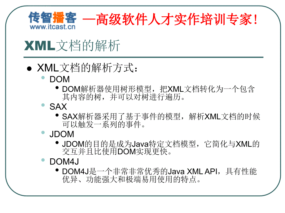 传智播客-Dom4J-毕向东课件_第3页