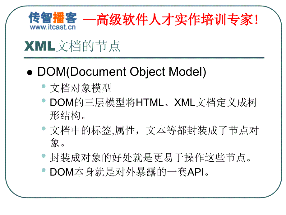 传智播客-Dom4J-毕向东课件_第4页