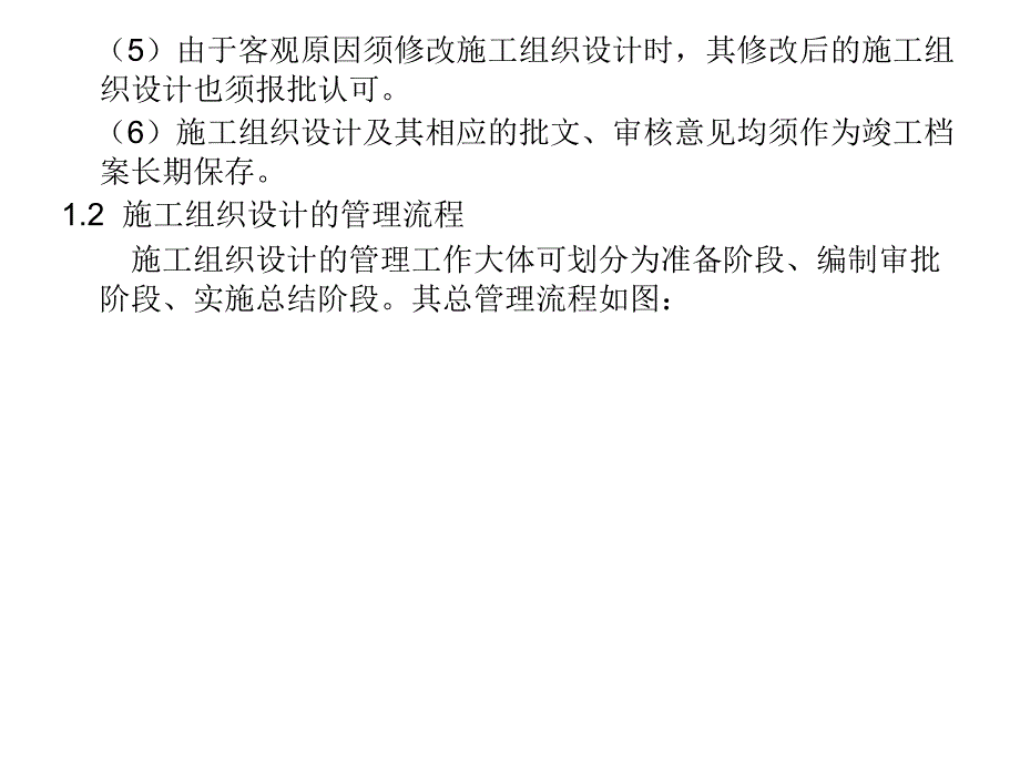 工程施工组织设计、施工方案及技术交底的编制方法精编版_第4页