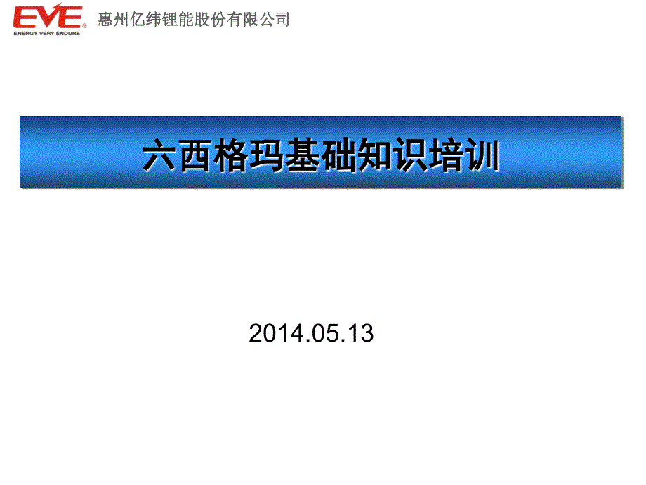 六西格玛基础知识培训资料课件_第1页