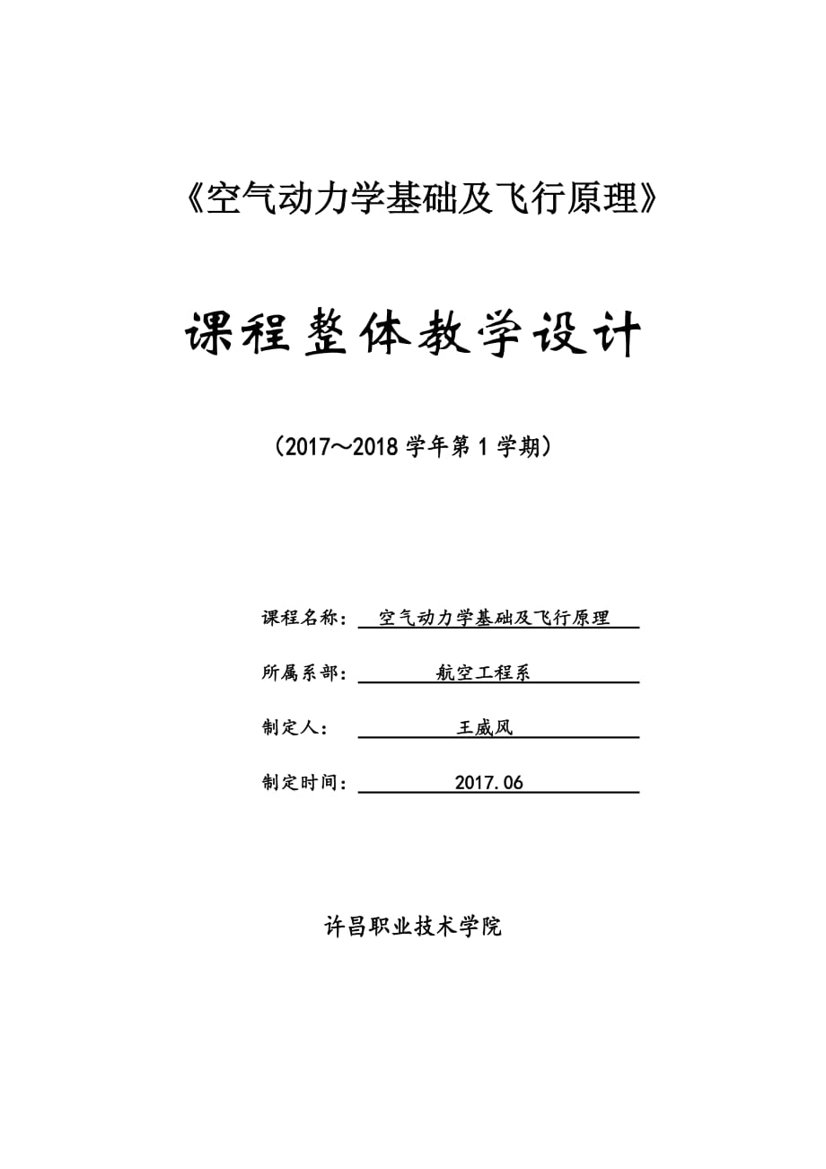 《空气动力学基础及飞行原理》课程整体设计_第1页