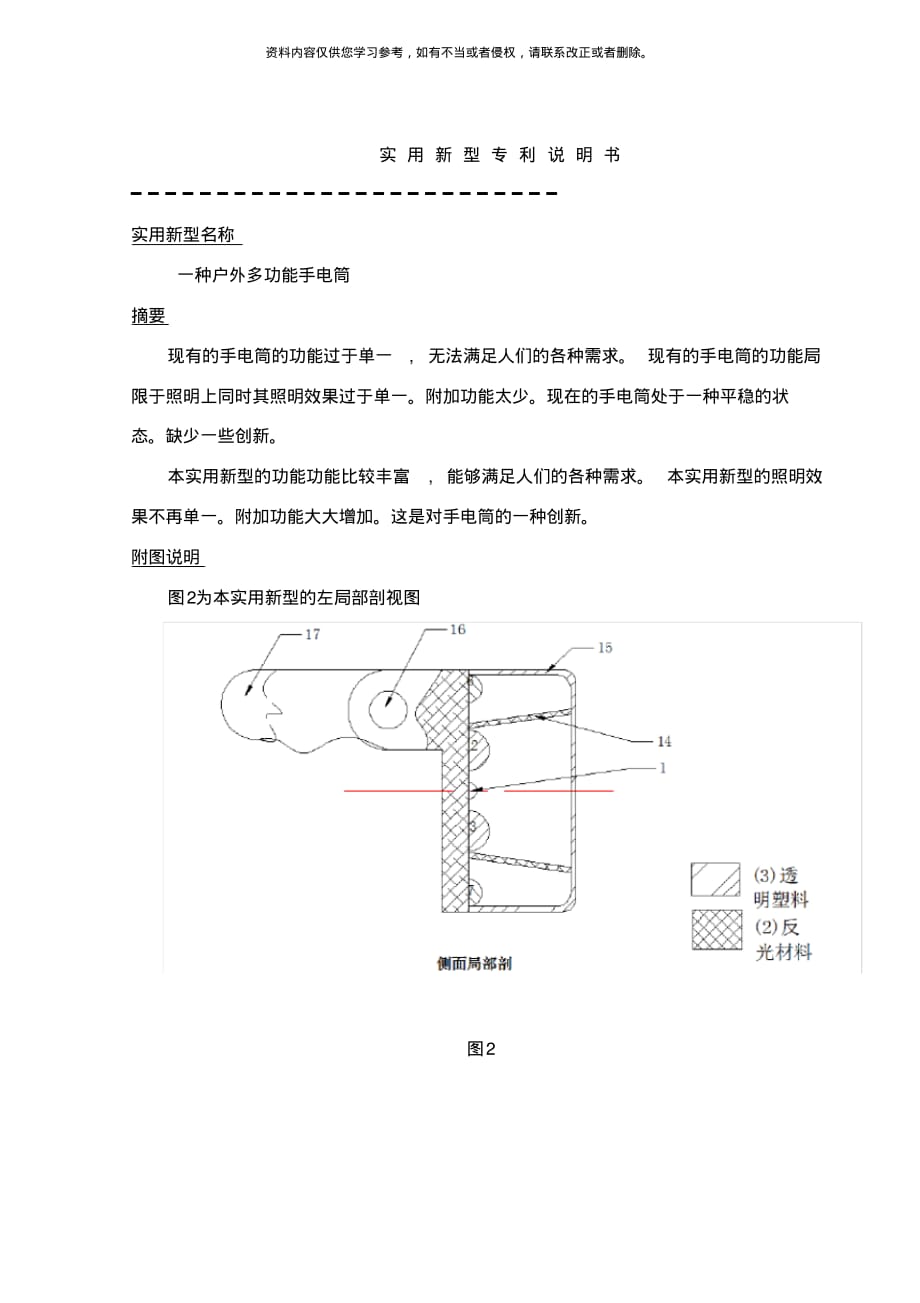 实用新型专利户外多功能手电筒的申请书[汇编]_第1页